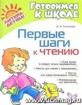 Первые шаги к чтению. Готовимся к школе