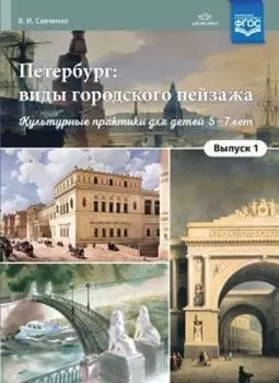 Петербург. Виды городского пейзажа. Культурные практики для детей 5-7 лет. Выпуск 1. Учебно-наглядное пособие