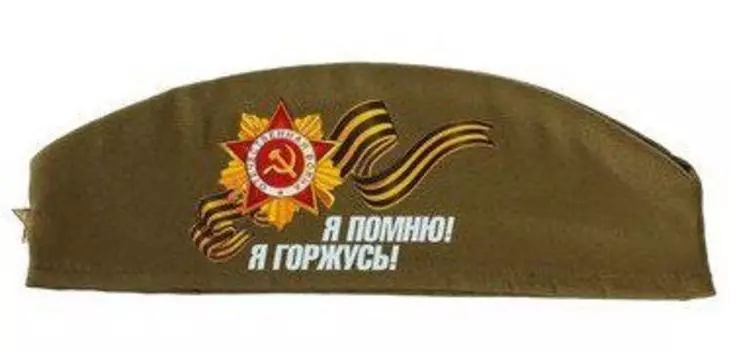 Пилотка "Я помню! Я горжусь!"