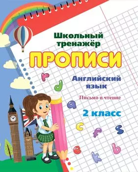 Письмо английских букв, слов, предложений: 2 класс