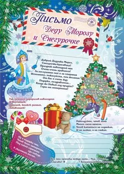 Письмо Деду Морозу и Снегурочке