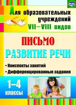 Письмо. Развитие речи. 1-4 классы: конспекты занятий, дифференцированные задания