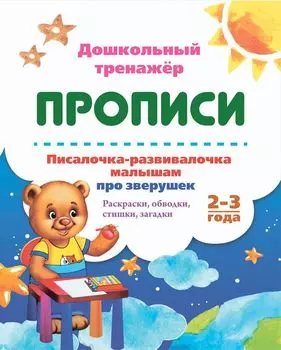 Писалочка-развивалочка малышам про зверушек. 2-3 года: Раскраски, обводки, стишки, загадки