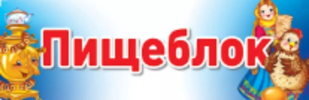 Пищеблок. Табличка на дверь