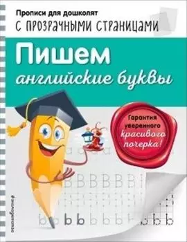 Пишем английские буквы
