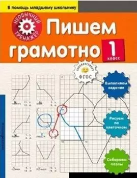 Пишем грамотно. 1 класс