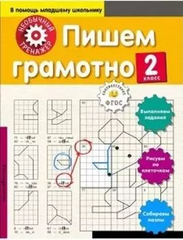 Пишем грамотно. 2 класс