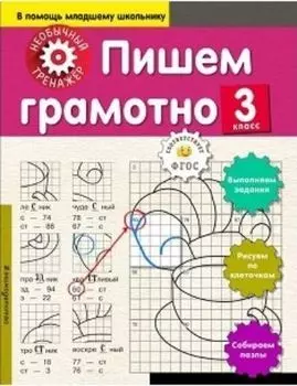 Пишем грамотно. 3 класс