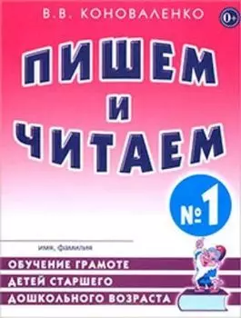 Пишем и читаем. Тетрадь № 1. Обучение грамоте детей старшего дошкольного возраста с правильным звукопроизношением