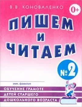 Пишем и читаем. Тетрадь № 2. Обучение грамоте детей старшего дошкольного возраста с правильным звукопроизношением