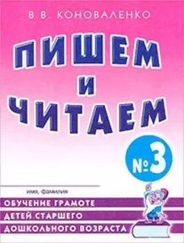 Пишем и читаем. Тетрадь № 3. Обучение грамоте детей старшего дошкольного возраста с правильным звукопроизношением