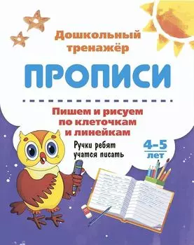 Пишем и рисуем по клеточкам и линейкам. 4-5 лет: Ручки ребят учатся писать