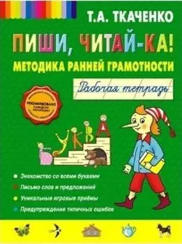 Пиши, читай-ка! Методика ранней грамотности. Рабочая тетрадь для детей 4-7 лет