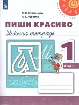 Пиши красиво. 1 класс. Рабочая тетрадь