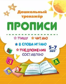 Пишу, читаю, в слова играю, предложения составляю: 5-7 лет