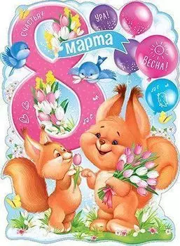 Плакат "8 Марта"