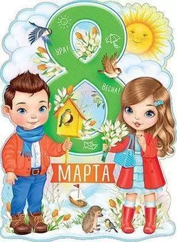 Плакат "8 Марта"