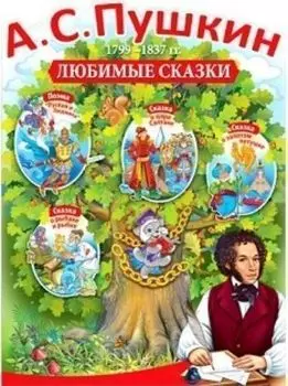 Плакат "А.С.Пушкин. Любимые сказки"
