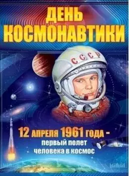 Плакат "День космонавтики"