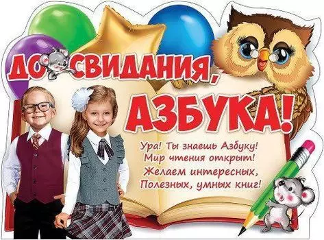 Плакат "До свидания, азбука!"