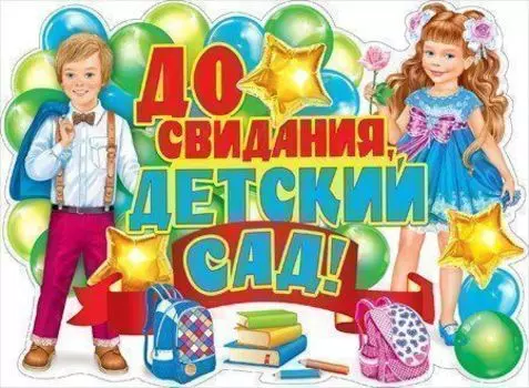 Плакат "До свидания, детский сад!"