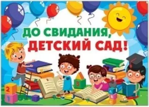 Плакат "До свидания, детский сад!"