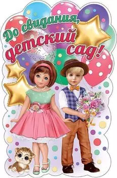 Плакат "До свидания, детский сад!"