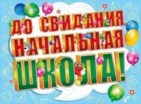 Плакат "До свидания, начальная школа!"