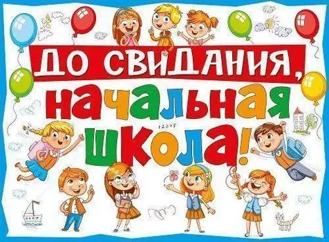 Плакат "До свидания, начальная школа!"