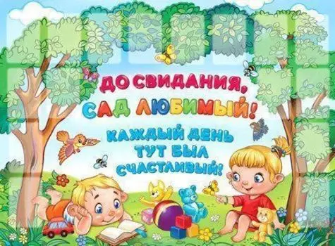 Плакат "До свидания, сад любимый! Каждый день тут был счастливый!"