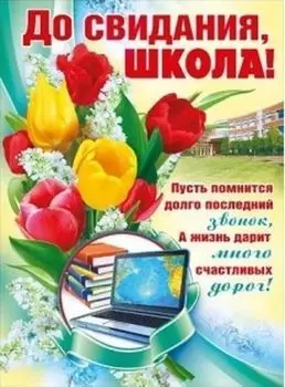 Плакат "До свидания, школа!"