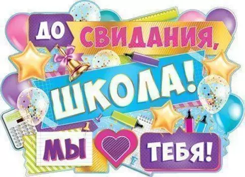 Плакат "До свидания, школа!"
