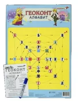 Плакат "Геоконт. Алфавит". Развивающие игры Воскобовича