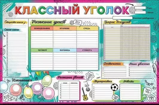 Плакат "Классный уголок"