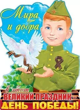 Плакат "Мира и добра! День Победы!"