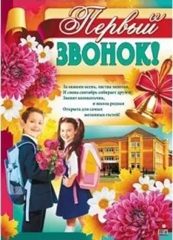 Плакат "Первый звонок!"