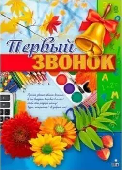 Плакат "Первый звонок"