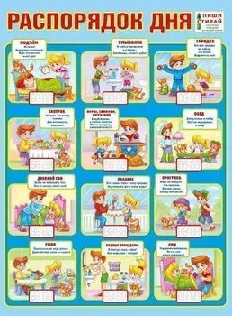 Плакат пиши-стирай "Распорядок дня"