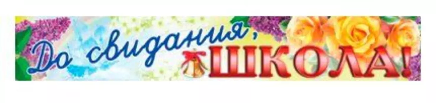 Плакат-полоска "До свидания, Школа!"