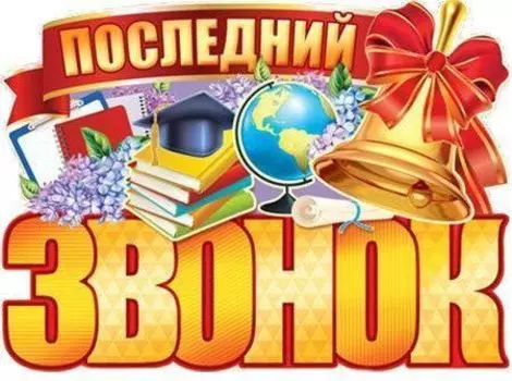 Плакат "Последний звонок"