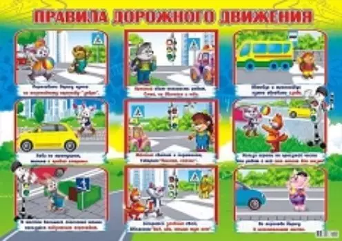 Плакат "Правила дорожного движения"