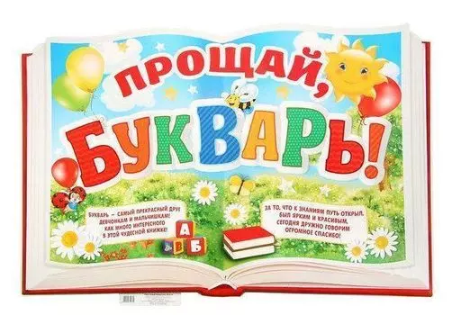 Плакат "Прощай, букварь"