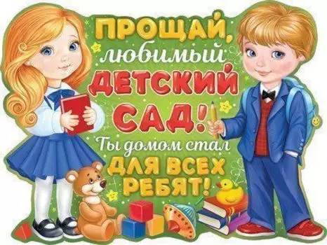 Плакат "Прощай, любимый детский сад!"