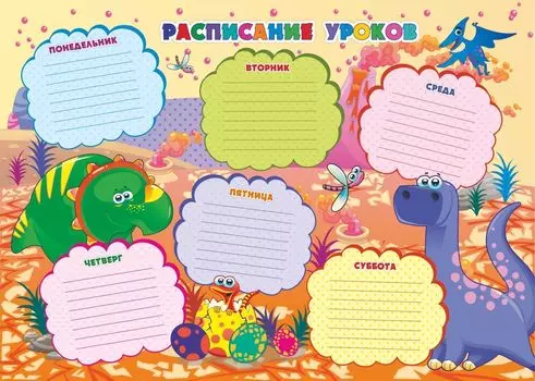 Плакат "Расписание уроков" (динозаврики): Формат А3