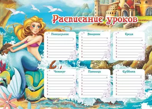 Плакат "Расписание уроков" (русалочка): Формат А4