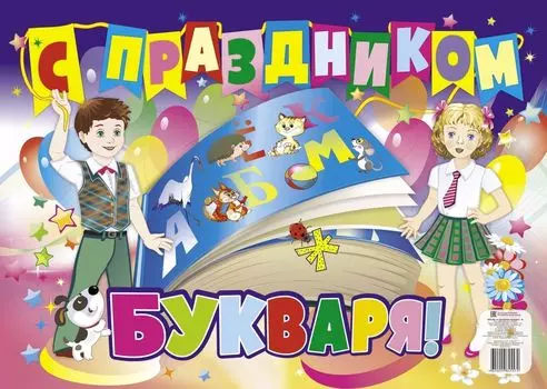 Плакат "С праздником Букваря!": (упаковка 10 шт.) формат А2