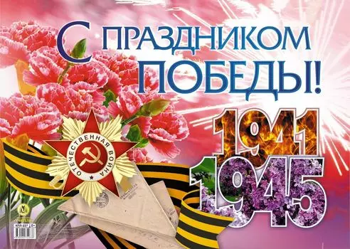 Плакат "С праздником Победы!": Формат А2
