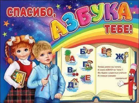 Плакат "Спасибо, Азбука тебе!"