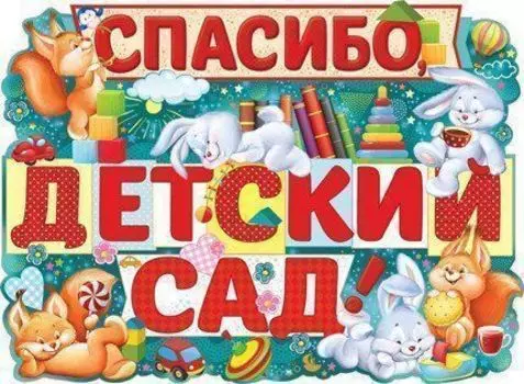 Плакат "Спасибо, детский сад!"