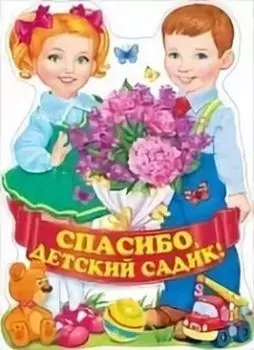 Плакат "Спасибо, детский садик!"